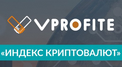 Vprofite Club – платформа для инвестиций в индексы криптовалют