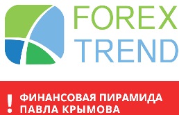 Объединение обманутых вкладчиков ForexTrend против Павла Кримова