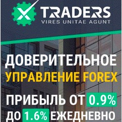 X-Traders com – доверительное управление с доходностью до 33% в месяц.