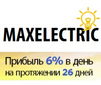 MaxElectric Biz – Высокодоходник, 6% в сутки на 26 дней