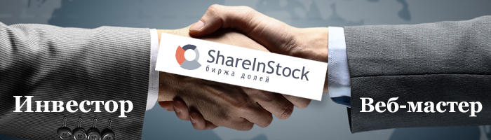 Обзор и отзывы биржа долей ShareinStock
