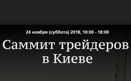 Саммит трейдеров в Киеве со Степаном Демурой