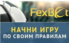 FexBet Com – качественный среднедоходный тотализатор открытый для инвестиций