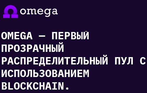 Omega — первый прозрачный распределительный пул с использованием blockchain